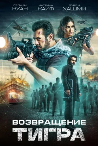 Возвращение Тигра (2023)